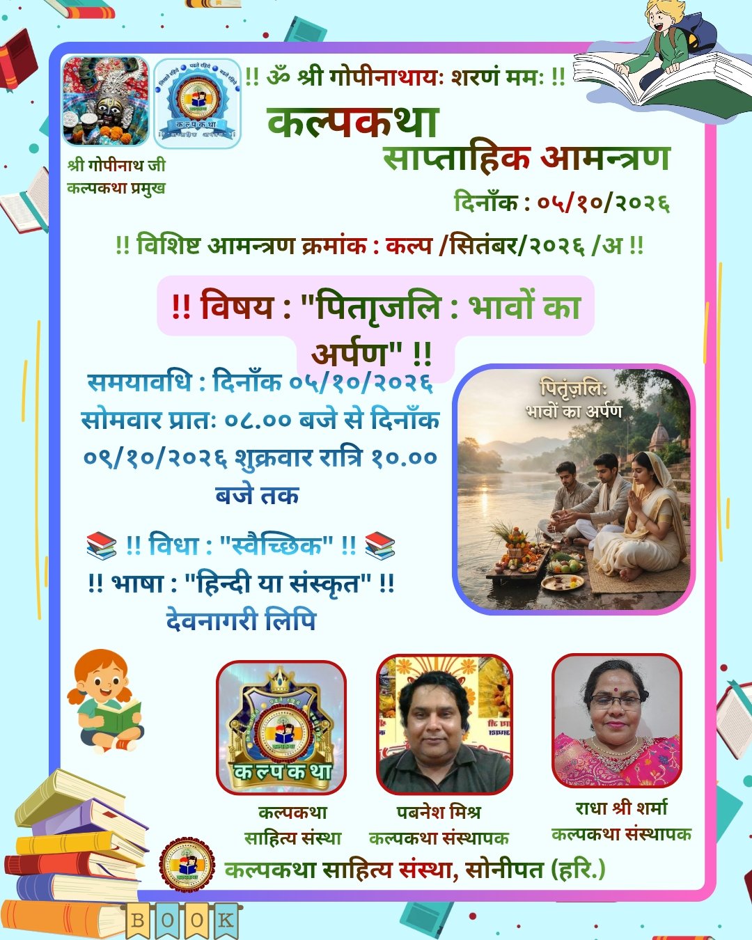 कल्पकथा-साप्ताहिक-आमन्त्रण_20261006_102022_0000