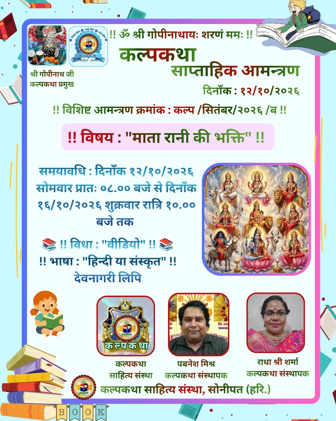कल्पकथा-साप्ताहिक-आमन्त्रण_20261012_120008_0000